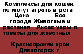 Комплексы для кошек, но могут играть и дети › Цена ­ 11 900 - Все города Животные и растения » Аксесcуары и товары для животных   . Красноярский край,Дивногорск г.